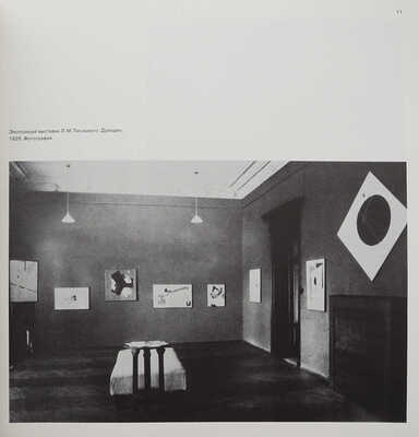 Лазарь Маркович Лисицкий (1890-1941). Выставка произведений к столетию со дня рождения. М.; Эйндховен, 1990.